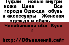 Туфли 39 новые внутри кожа › Цена ­ 1 000 - Все города Одежда, обувь и аксессуары » Женская одежда и обувь   . Челябинская обл.,Куса г.